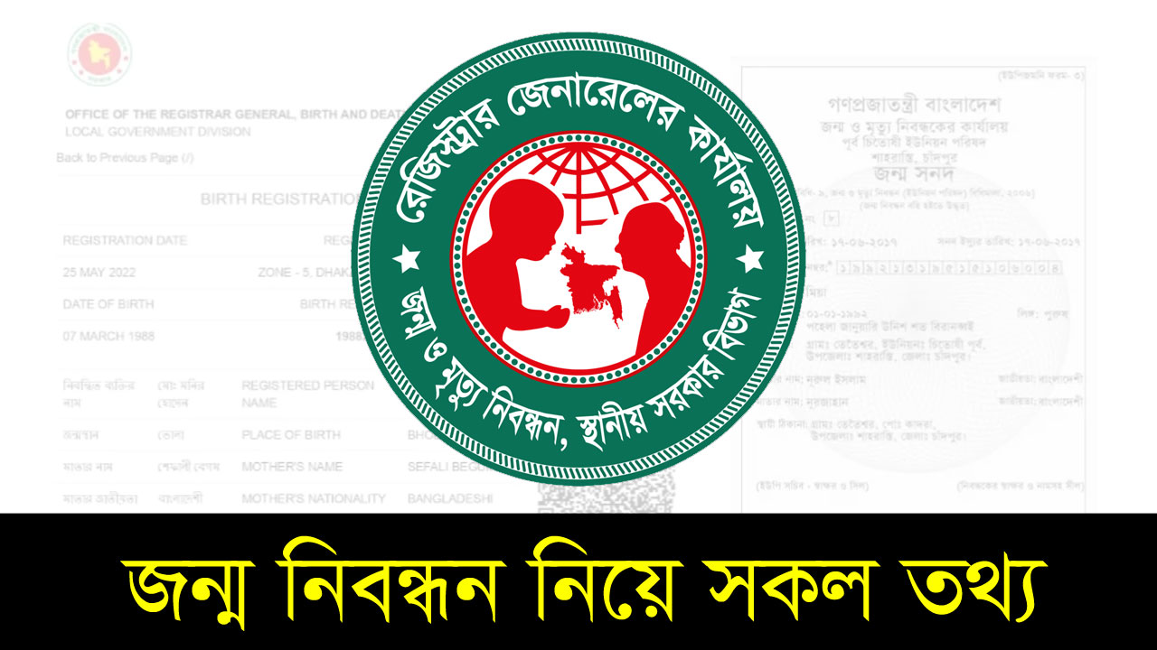 জন্ম নিবন্ধন অনলাইন যাচাই ও কপি ডাউনলোড