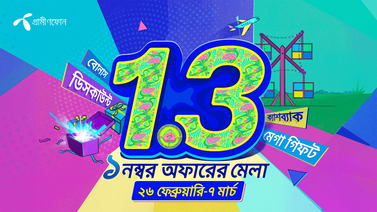 গ্রামীণফোনের ১.৩ ক্যাম্পেইন