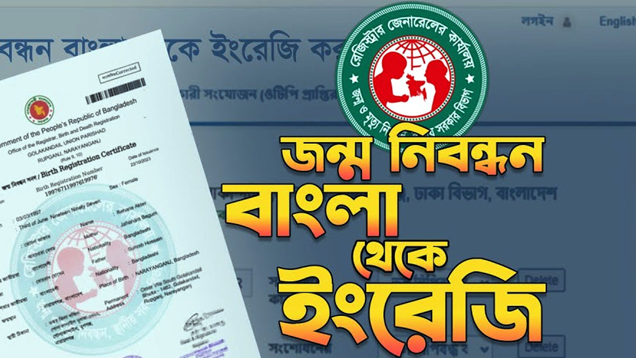 জন্ম নিবন্ধন বাংলা থেকে ইংরেজি করার নিয়ম