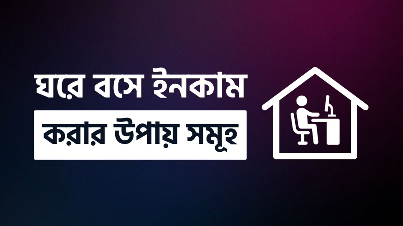 অনলাইন ইনকাম কিভাবে করবো? ৭টি উপায় জেনে নিন এখনই
