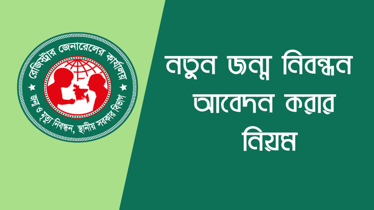 অনলাইনে জন্ম নিবন্ধন কিভাবে করবো