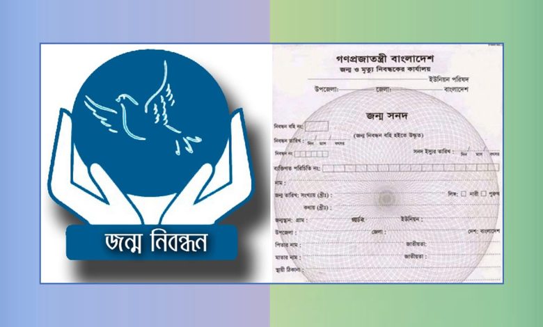 জন্ম নিবন্ধন হারিয়ে গেলে করণীয় কি? খুঁজে বের করার সহজ উপায়!