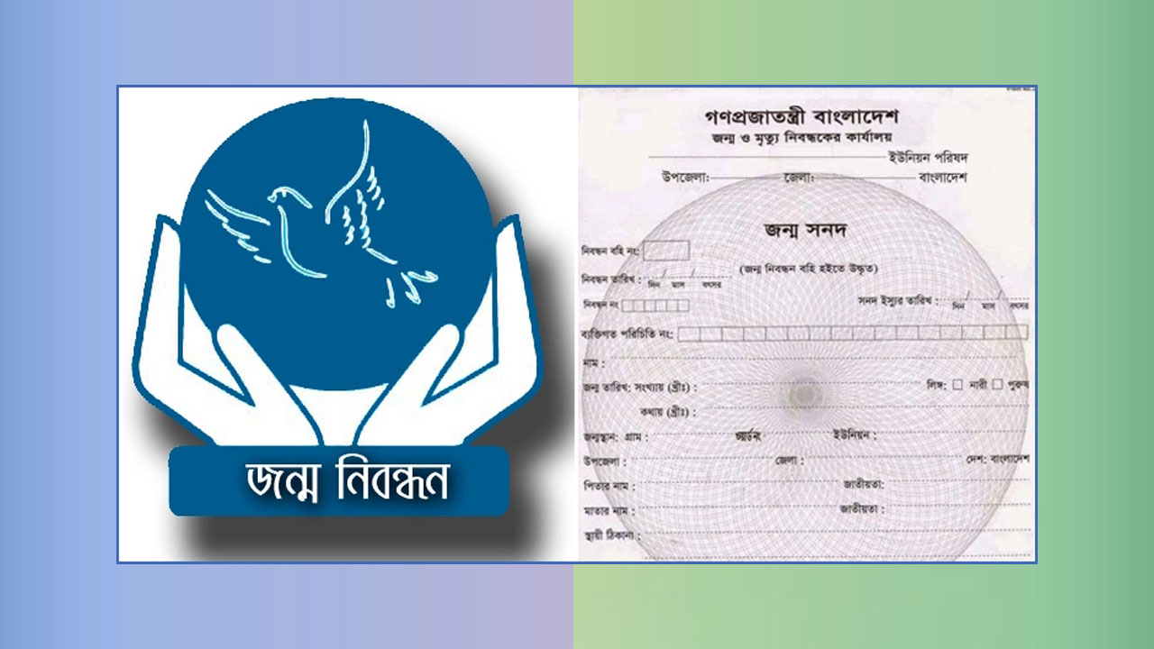 জন্ম নিবন্ধন হারিয়ে গেলে করণীয় কি? খুঁজে বের করার সহজ উপায়!
