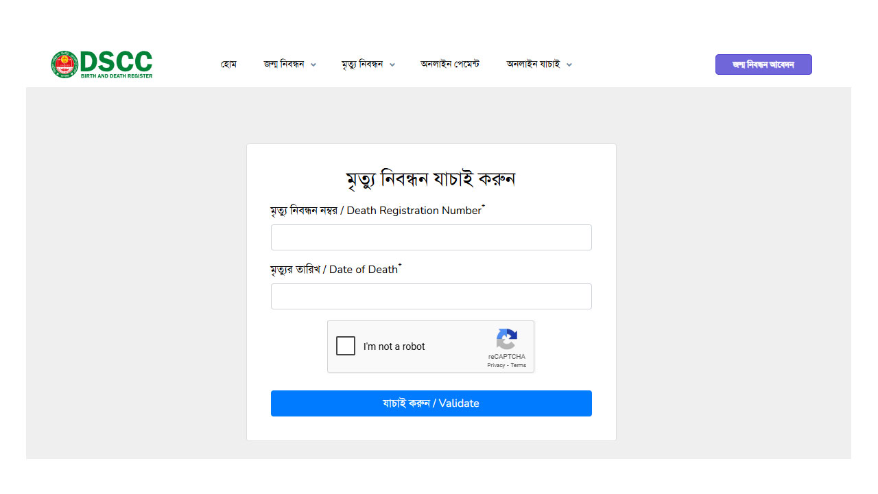 অনলাইনে মৃত্যু নিবন্ধন যাচাই করুন