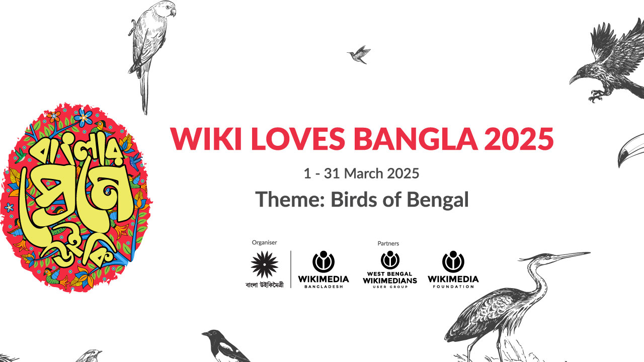 বাংলার সবচেয়ে বড় আলোকচিত্র প্রতিযোগিতা ‘বাংলার প্রেমে উইকি ২০২৫’