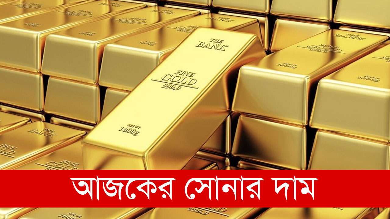 আজকের সোনার দাম কত? ২০ মার্চ ২০২৫