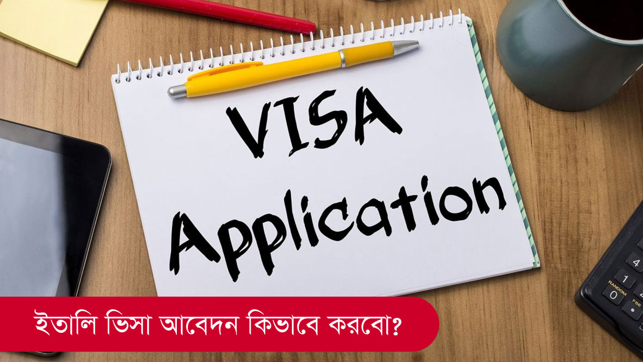 ইতালি ভিসা আবেদন কিভাবে করবেন?