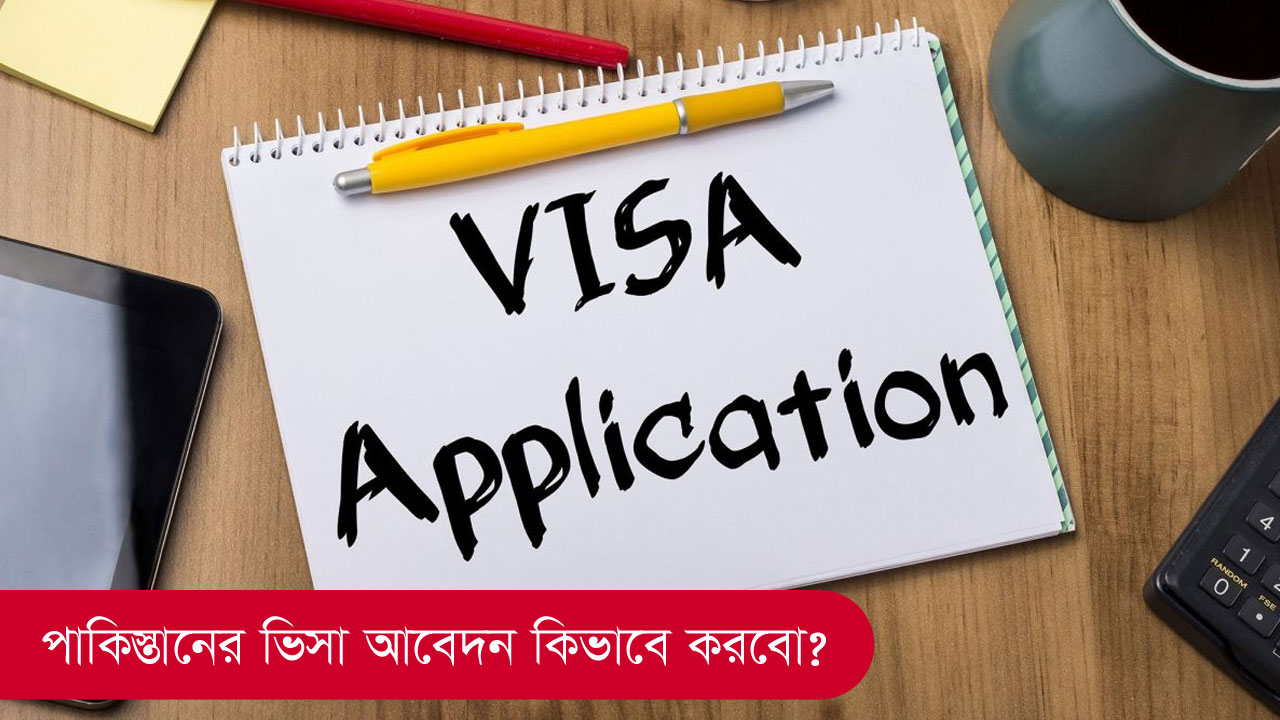 পাকিস্তানের ভিসা আবেদন কিভাবে করবেন?