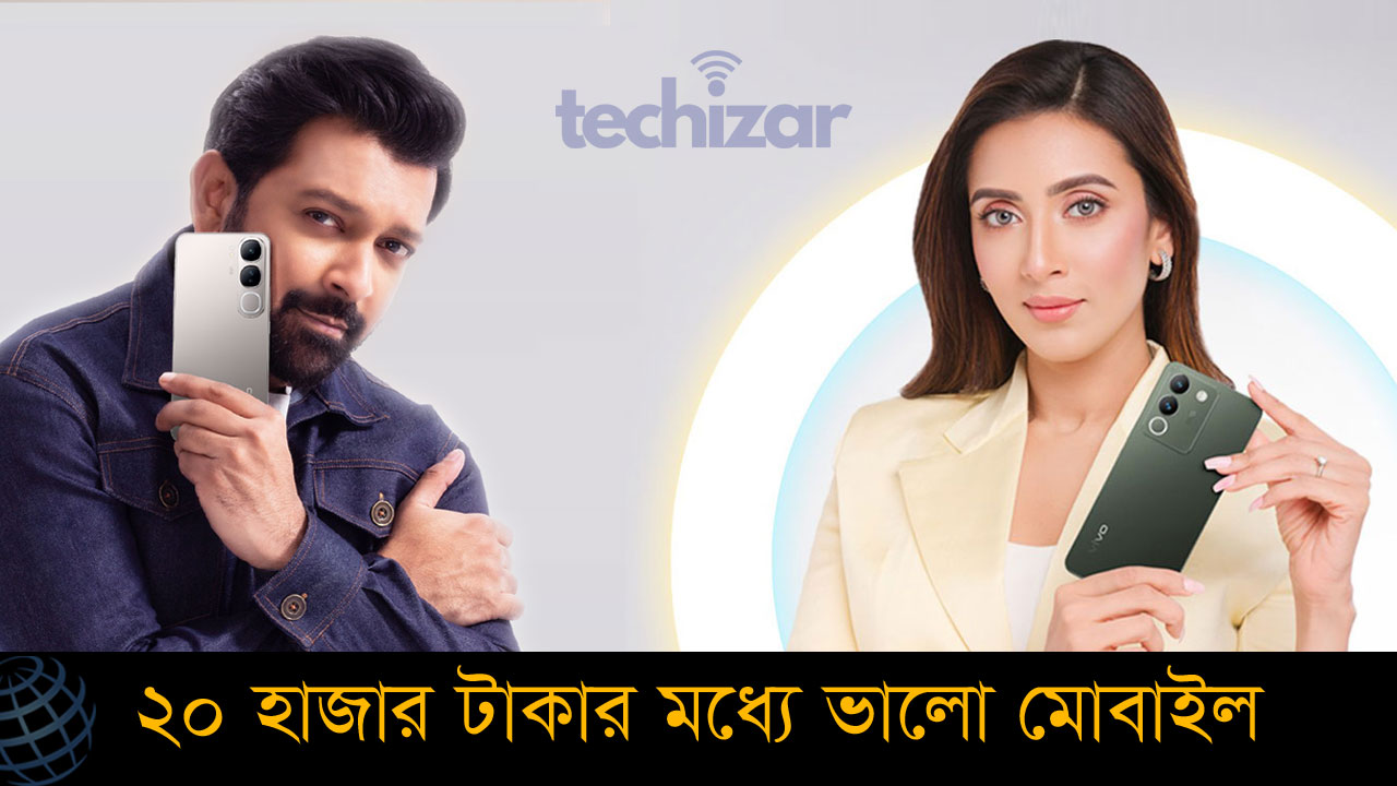 ২০ হাজার টাকার মধ্যে ভালো মোবাইল ২০২৫