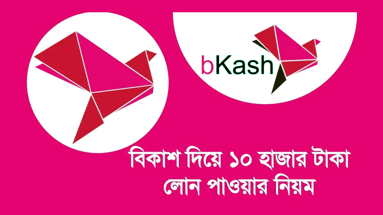 বিকাশ দিয়ে ১০ হাজার টাকা ঋণ পাওয়ার নিয়ম