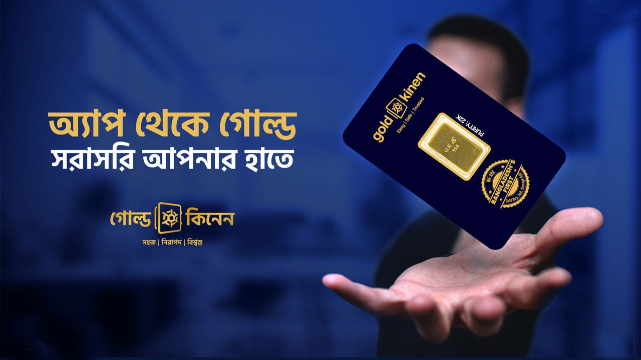 গোল্ড কিনেন অ্যাপ থেকে সোনা কিনবেন যেভাবে