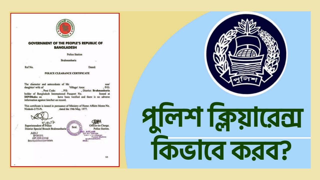 অনলাইনে পুলিশ ক্লিয়ারেন্স আবেদন করার নিয়ম