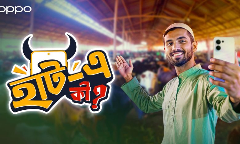 ঈদের আনন্দ বাড়াতে এলো অপোর ‘হাটে কী?’