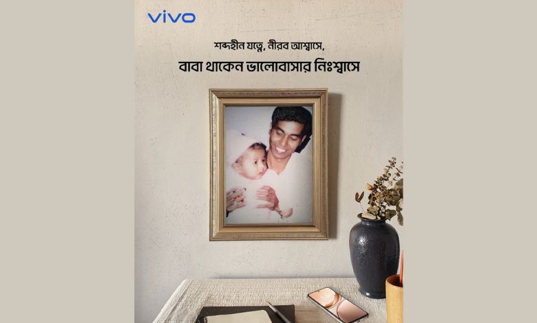 ভিভোর ‘বাবার সাথে মুহূর্ত’ ক্যাম্পেইন