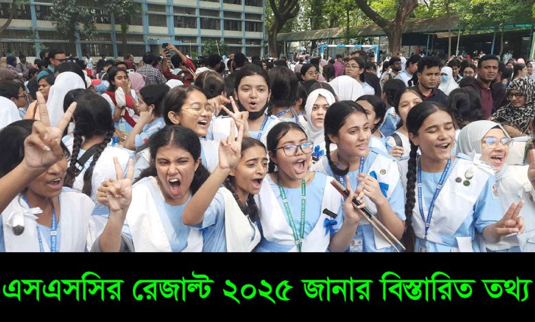 SSC Result 2025 - এসএসসির রেজাল্ট ২০২৫ জানার বিস্তারিত তথ্য