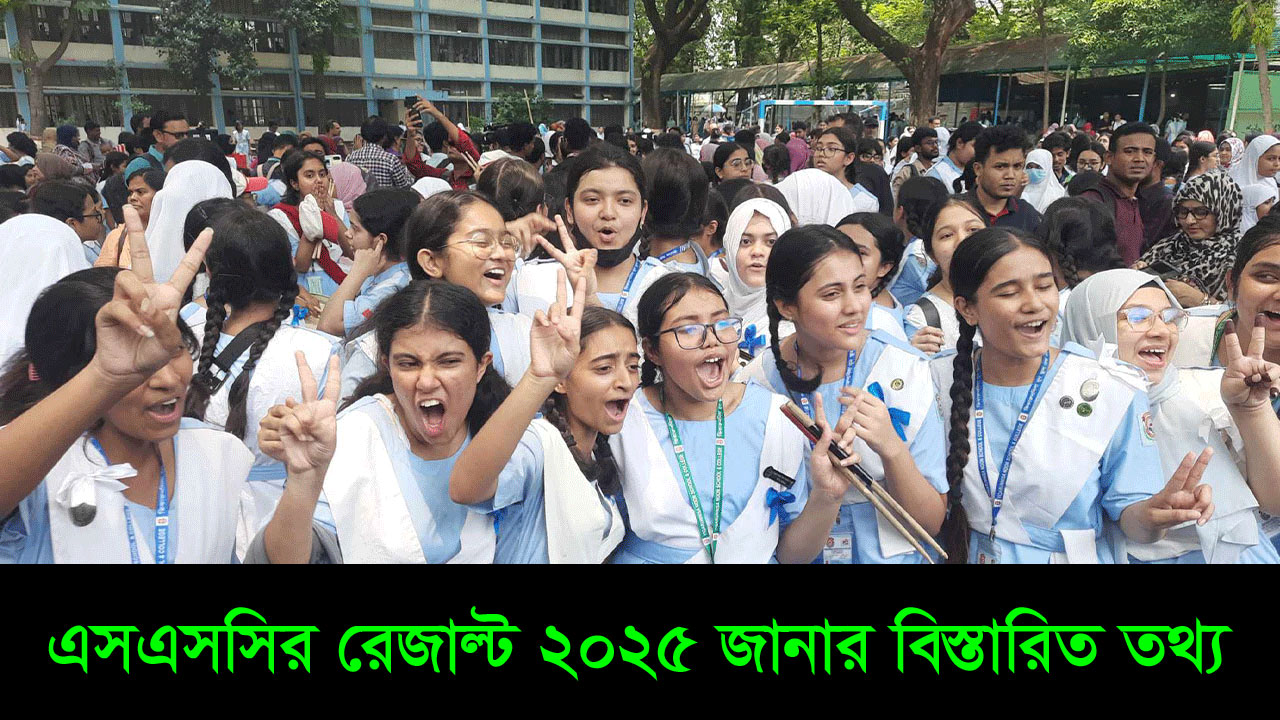 SSC Result 2025 - এসএসসির রেজাল্ট ২০২৫ জানার বিস্তারিত তথ্য