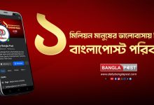 বাংলা পোস্টের ফেসবুকে ১০ লাখ অনুসারী