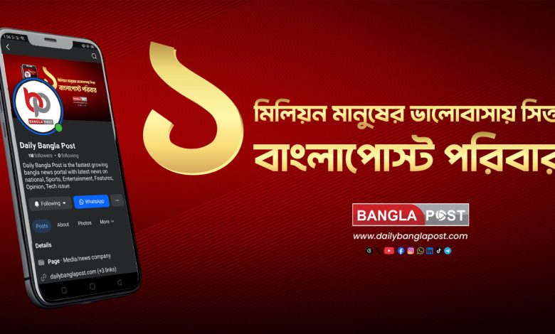 বাংলা পোস্টের ফেসবুকে ১০ লাখ অনুসারী