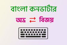 অভ্র থেকে বিজয় এবং বিজয় থেকে অভ্রোতে কনভার্ট করবো কিভাবে