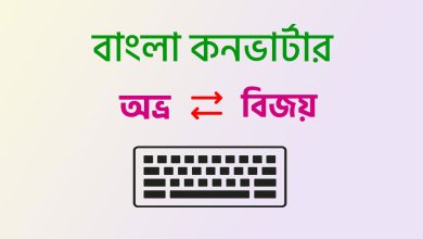 অভ্র থেকে বিজয় এবং বিজয় থেকে অভ্রোতে কনভার্ট করবো কিভাবে