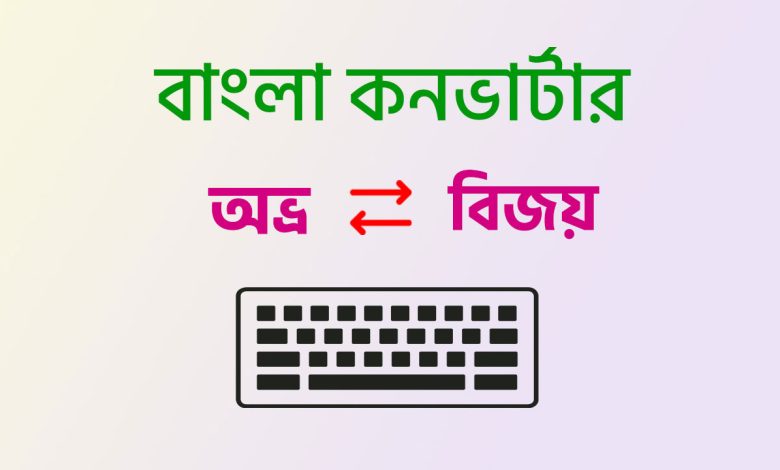 অভ্র থেকে বিজয় এবং বিজয় থেকে অভ্রোতে কনভার্ট করবো কিভাবে